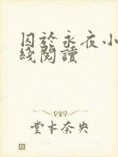 囚于永夜小说在线阅读封面