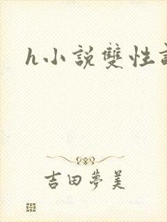 h小说双性调教封面