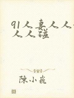 91人妻人人澡人人碰封面