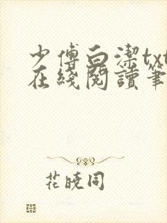 少傅白洁txt在线阅读笔趣阁