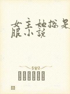 女主她总是被说服小说