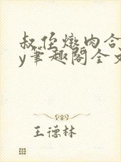 叔侄炖肉合集by笔趣阁全文阅读封面