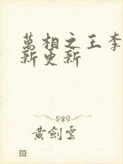 万相之王李洛最新更新