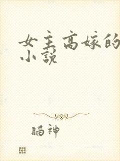 女主高嫁的古言小说