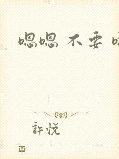 嗯嗯 不要 嗯封面