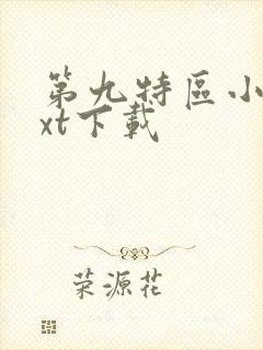 第九特区小说txt下载