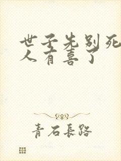 世子先别死,夫人有喜了