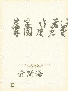 房客 作者:无罪国度免费阅读全文封面