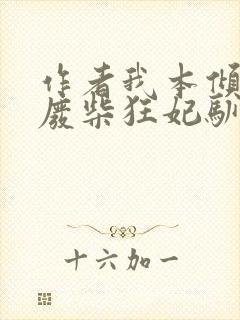 作者我本倾城:废柴狂妃驯冷王小说封面