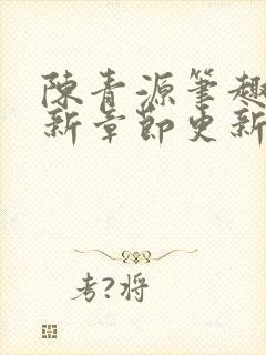 陈青源笔趣阁最新章节更新