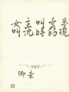 女主叫云梦男主叫沈时的现代小说封面