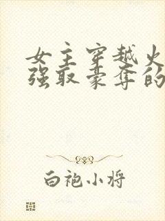 女主穿越火影被强取豪夺的小说推荐