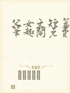 父女文短篇合集笔趣阁免费阅读