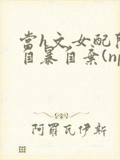 当h文女配开始自暴自弃(np,高h)封面