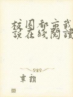 校园都市武侠小说在线阅读