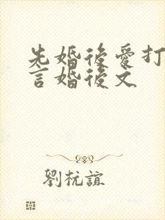 先婚后爱打脸古言婚后文