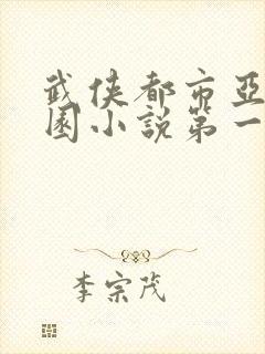 武侠都市亚洲校园小说第一页