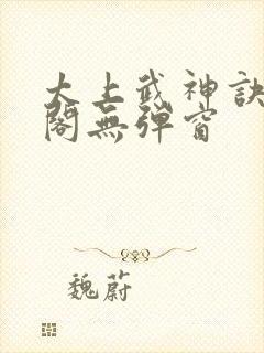 太上武神诀笔趣阁无弹窗