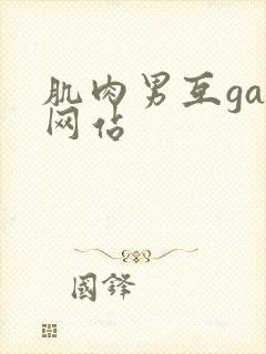 肌肉男互gay网站