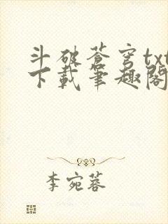 斗破苍穹txt下载笔趣阁封面