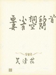 鱼小桐的首辅娇妻有空间