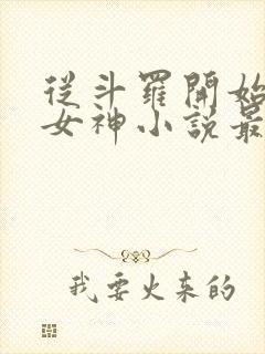 从斗罗开始俘获女神小说最新章节列表