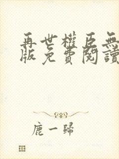 再世权臣无删减版免费阅读