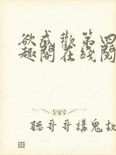 欲成欢第四部笔趣阁在线阅读