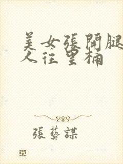 美女张开腿让男人往里桶