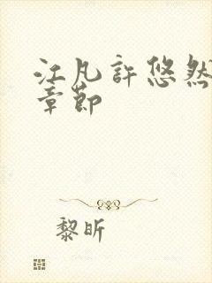 江凡许悠然最新章节封面