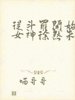 从斗罗开始俘获女神徐然朱竹清小说章节目录