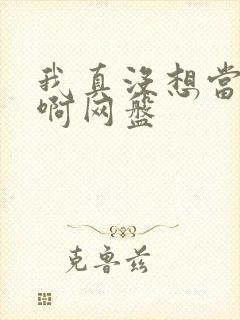 我真没想当反派啊网盘