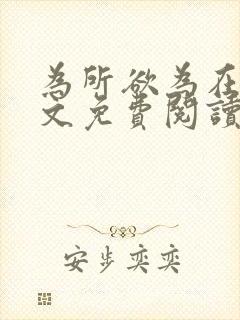 为所欲为在线全文免费阅读笔趣阁