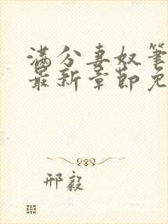 满分妻奴笔趣阁最新章节免费阅读全文