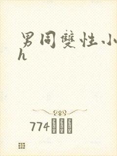 男同双性小说高h