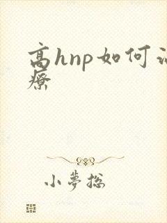 高hnp如何治疗
