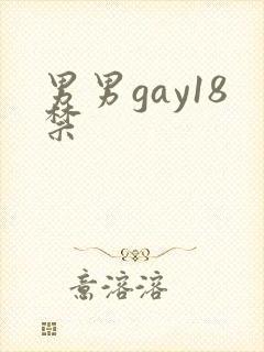 男男gay18禁
