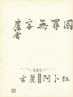 房客无罪国度 著