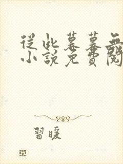 从此暮暮无朝朝小说免费阅读