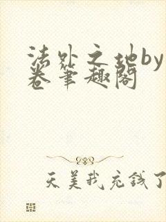 法外之地by花卷笔趣阁