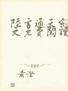 陆玄通天剑宗全文免费阅读