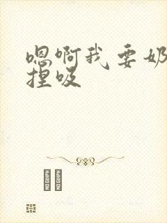 嗯啊我要奶头揉捏吸