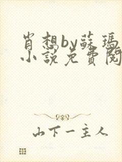 肖想by苏玛丽小说免费阅读