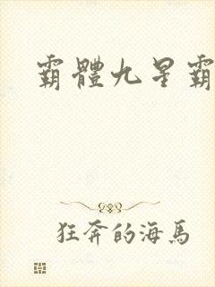 霸体九星霸体诀