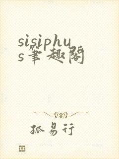 sisiphus笔趣阁封面