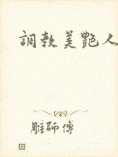 调教美艳人妻