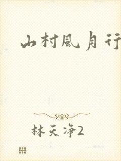 山村风月行封面