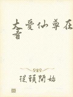 大爱仙尊在哪能看