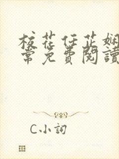 校花任芷娴的日常免费阅读笔趣阁