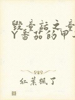 毁童话之童话BY番茄的甲子